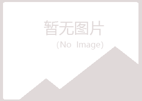 钟山区白山设计有限公司